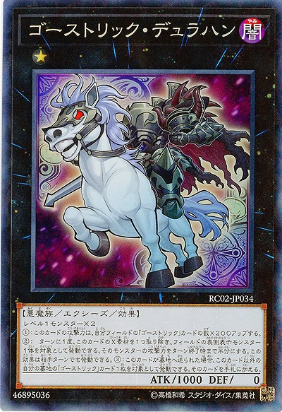 ゴーストリック・デュラハン(コレクターズ) 【RC02-JP034CR】