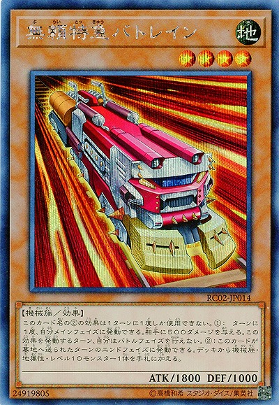 無頼特急バトレイン(シークレット) 【RC02-JP014SE】