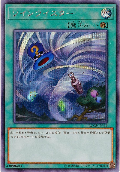 【キズ有り特価 A】ツインツイスター(シークレット)【RC02-JP044SE】