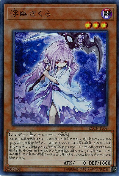 浮幽さくら 【RC03-JP009UR】