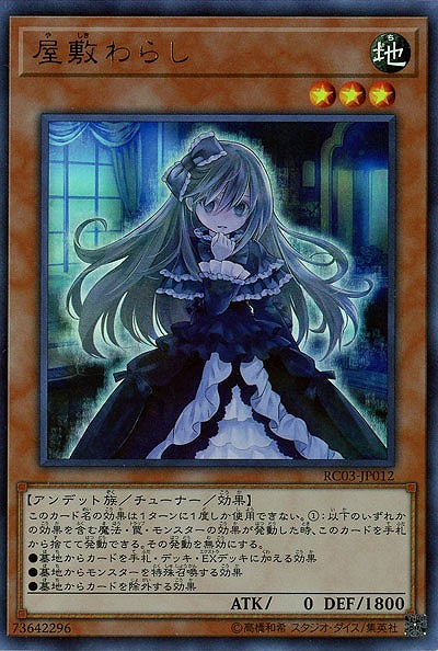 屋敷わらし【RC03-JP012UR】