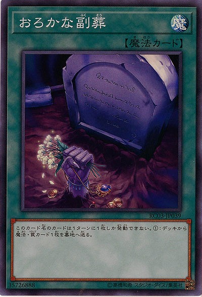 おろかな副葬【RC03-JP039SR】