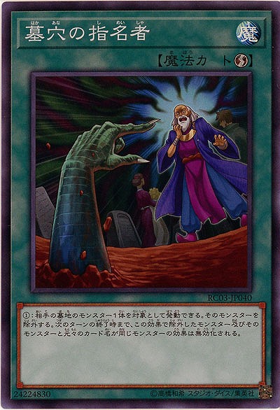 墓穴の指名者【RC03-JP040SR】
