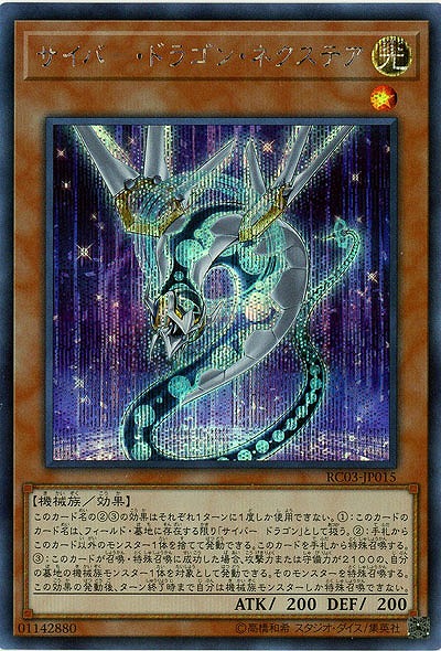 サイバー・ドラゴン・ネクステア(SE) 【RC03-JP015SE】