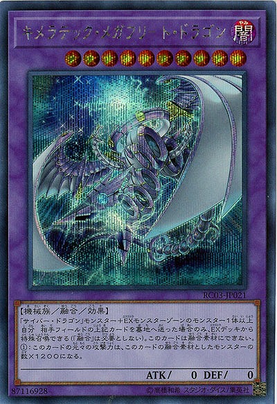 キメラテック・メガフリート・ドラゴン(SE) 【RC03-JP021SE】