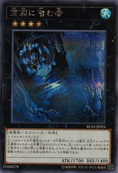 深淵に潜む者(SE) 【RC03-JP024SE】