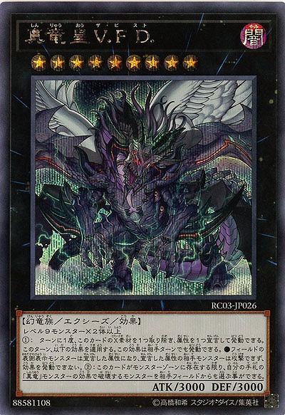 真竜皇V.F.D.(SE) 【RC03-JP026SE】