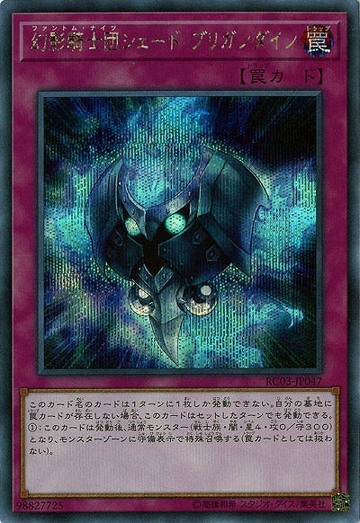 幻影騎士団シェード・ブリガンダイン(SE) 【RC03-JP047SE】