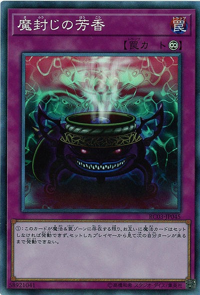 魔封じの芳香(CR) 【RC03-JP045CR】