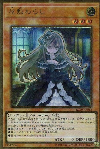 屋敷わらし(GRP)【RC03-JP012GRP】