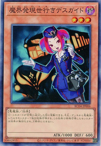 魔界発現世行きデスガイド 【RC04/JP006SR】