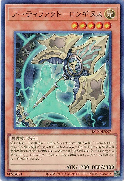 アーティファクト-ロンギヌス【RC04-JP007SR】