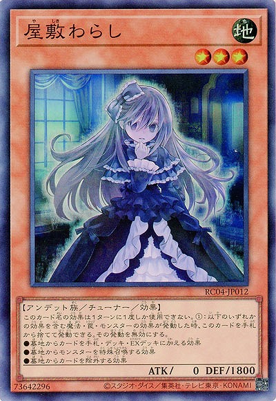 屋敷わらし【RC04-JP012SR】