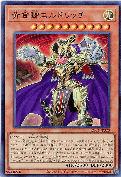 黄金卿エルドリッチ 【RC04/JP020UR】