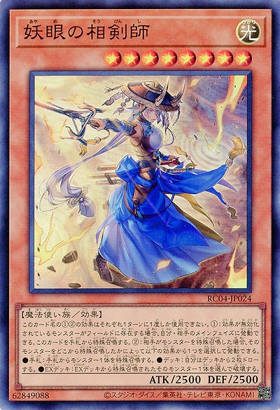 妖眼の相剣師【RC04-JP024SR】