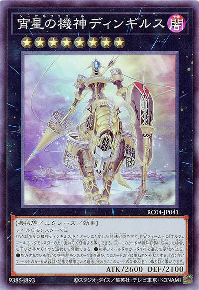 宵星の機神ディンギルス【RC04-JP041SR】