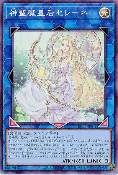 神聖魔皇后セレーネ【RC04-JP048SR】