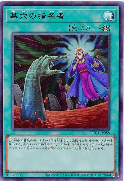 墓穴の指名者【RC04-JP058UR】