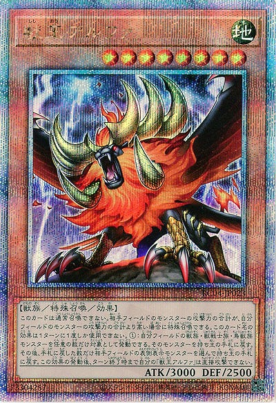 獣王アルファ(クォーターセンチュリーシークレット)【RC04/JP023QSE】