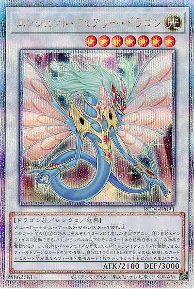 エンシェント・フェアリー・ドラゴン(クォーターセンチュリーシークレット)【RC04-JP031QSE】