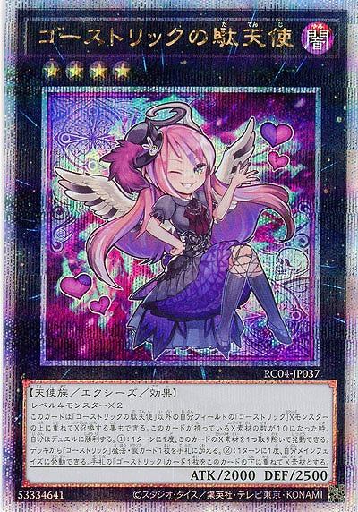 ゴーストリックの駄天使(クォーターセンチュリーシークレット) 【RC04-JP037QSE】