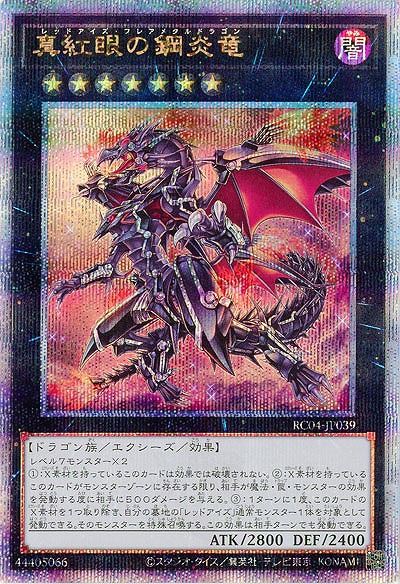 真紅眼の鋼炎竜(クォーターセンチュリーシークレット)【RC04-JP039QSE】