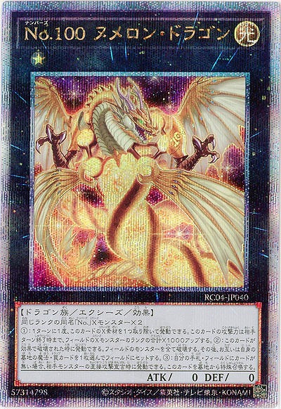 【キズ有り特価 A】No.100 ヌメロン・ドラゴン(クォーターセンチュリーシークレット)【RC04-JP04025SE】