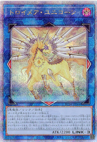 トロイメア・ユニコーン(クォーターセンチュリーシークレット)【RC04-JP044QSE】