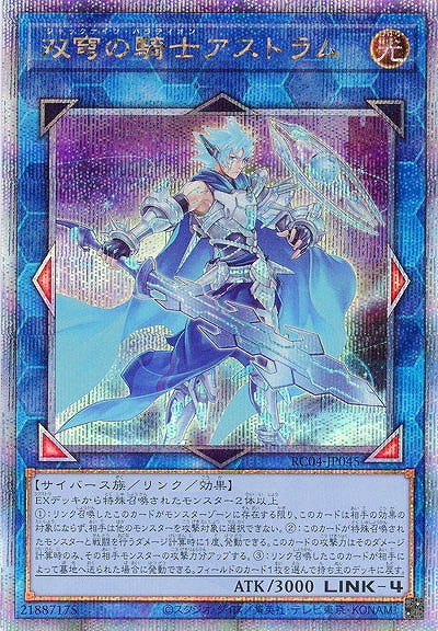 双穹の騎士アストラム(クォーターセンチュリーシークレット)【RC04-JP045QSE】