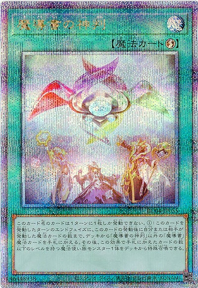 魔導書の神判(クォーターセンチュリーシークレット)【RC04-JP055QSE】