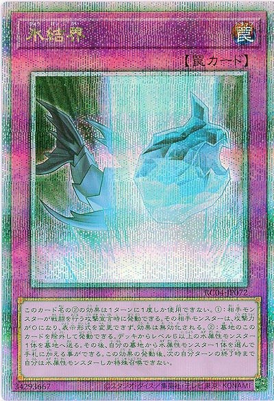 氷結界(クォーターセンチュリーシークレット)【RC04-JP072QSE】