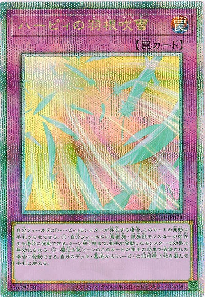 【キズ有り特価 A】ハーピィの羽根吹雪(クォーターセンチュリーシークレット)【RC04-JP074QSE】