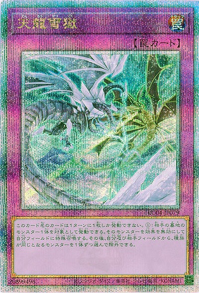 天龍雪獄(クォーターセンチュリーシークレット)【RC04-JP079QSE】