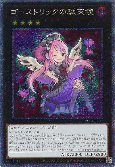 ゴーストリックの駄天使(エクストラシークレット)【RC04-JP037EXS】