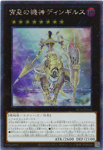宵星の機神ディンギルス(エクストラシークレット)【RC04-JP041EXSE】