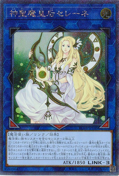 神聖魔皇后セレーネ(エクストラシークレット)【RC04-JP048EXSE】