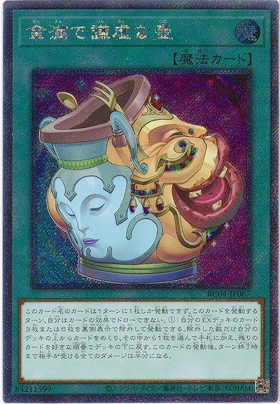 金満で謙虚な壺(エクストラシークレット) 【RC04/JP067EXSE】