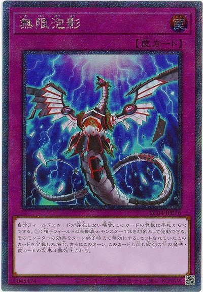 無限泡影(エクストラシークレット)【RC04-JP076EXS】