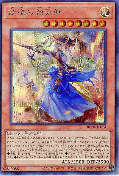 妖眼の相剣師(SE)【RC04-JP024SE】