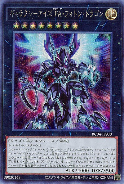 ギャラクシーアイズ FA・フォトン・ドラゴン(SE) 【RC04/JP038SE】