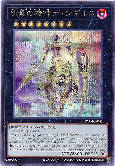 宵星の機神ディンギルス(SE)【RC04-JP041SE】