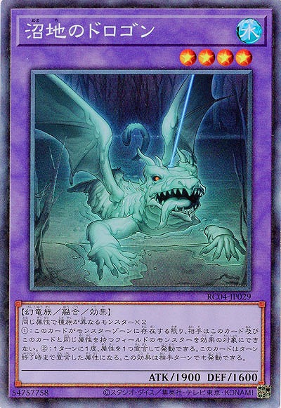 沼地のドロゴン(CR) 【RC04/JP029CR】