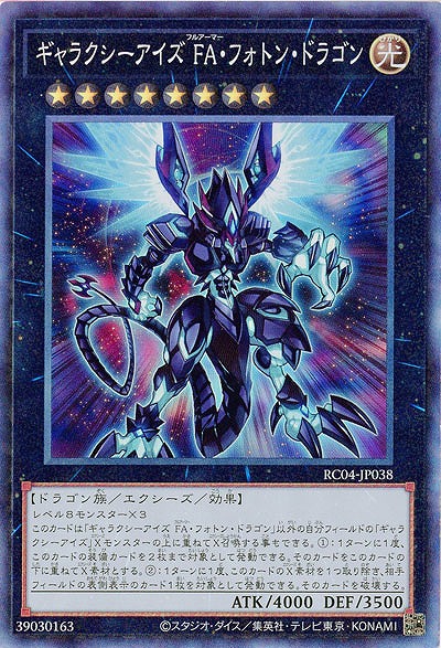 ギャラクシーアイズ FA・フォトン・ドラゴン(CR) 【RC04/JP038CR】