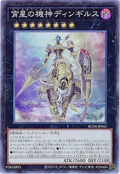 宵星の機神ディンギルス(CR)【RC04-JP041CR】