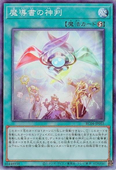 魔導書の神判(CR) 【RC04/JP055CR】