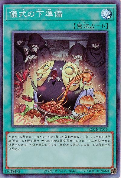 儀式の下準備(CR) 【RC04/JP056CR】