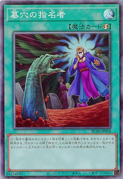 墓穴の指名者(CR)【RC04-JP058CR】