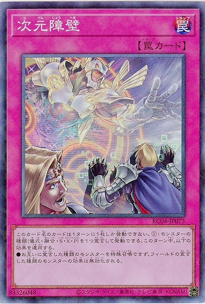 次元障壁(CR) 【RC04/JP073CR】