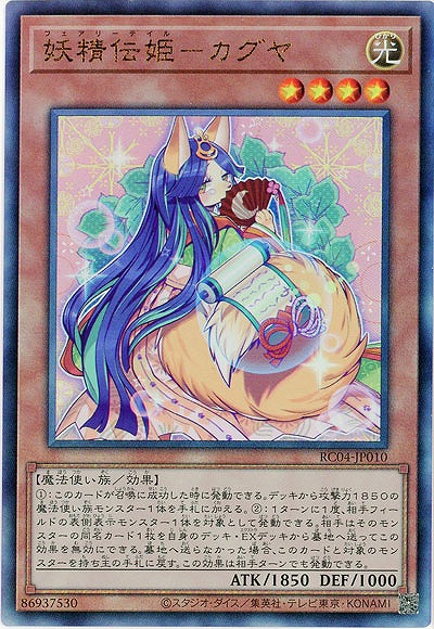 妖精伝姫-カグヤ(AR) 【RC04/JP010AR】