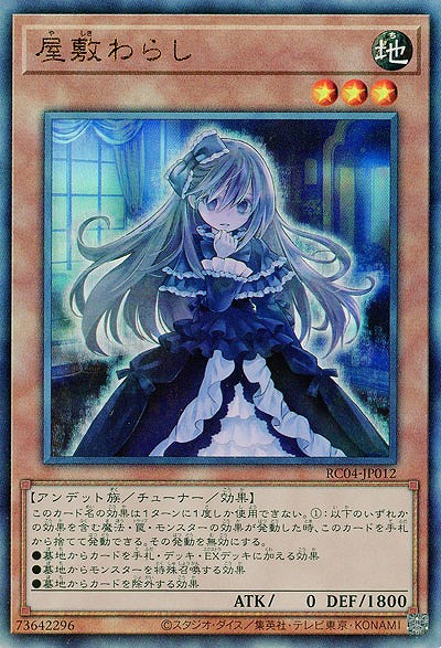 屋敷わらし(AR)【RC04-JP012AR】